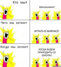 Школьники! Играть в WarFace! Когда будем приходить со школы!