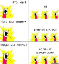 ТП Ванільні статуси Коли нас використали