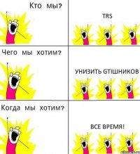 TRS Унизить GTIшников Все время!