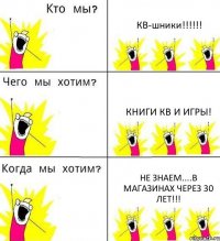 КВ-шники!!!!!! Книги КВ и игры! Не знаем....В магазинах через 30 лет!!!