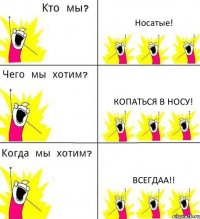 Носатые! Копаться в носу! Всегдаа!!