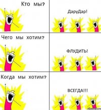 ДаруДар! Флудить! Всегда!!!