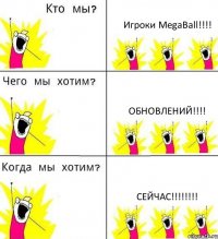 Игроки MegaBall!!!! Обновлений!!!! СЕЙЧАС!!!!!!!!