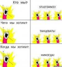 STUD'DANCE! Танцевать! Никогда!