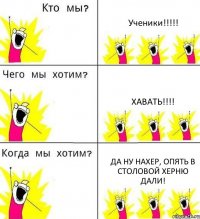 Ученики!!!!! Хавать!!!! Да ну нахер, опять в столовой херню дали!