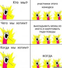 участники этого конкурса выкладывать мемы из инета и накручивать ради победы всегда