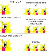 Малолетние фанатки ХС Засрать весь альбом одинаковыми рисунками ВСЕГДА