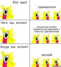 судоводители послать все нахуй и отдохнуть до навигации, а не бегать с документами Весной