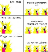 Мы фаны Minecraft PE! Мы хотим Minecraft PE 0.9.0! Мы хотим сейчас!