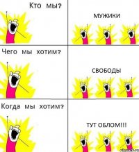 МУЖИКИ СВОБОДЫ ТУТ ОБЛОМ!!!