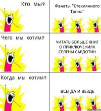 Фанаты "Стеклянного Трона" Читать больше книг о приключениях Селены Сардотин Всегда и Везде