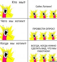 Сейм Латвии! Провести опрос! Всегда, когда нужно сделать вид, что мы работаем!