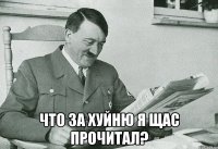  Что за хуйню я щас прочитал?