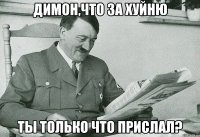 Димон,что за хуйню ты только что прислал?