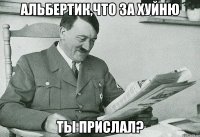 Альбертик,что за хуйню ты прислал?