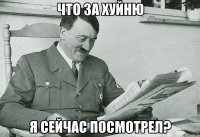 ЧТО ЗА ХУЙНЮ Я СЕЙЧАС ПОСМОТРЕЛ?