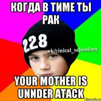 КОГДА В ТИМЕ ТЫ РАК YOUR MOTHER IS UNNDER ATACK