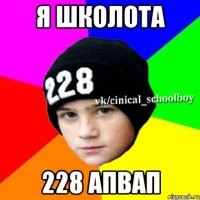 я школота 228 апвап