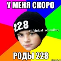 у меня скоро роды 228