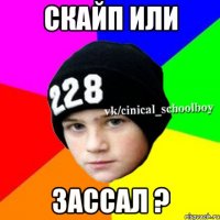 СКАЙП ИЛИ ЗАССАЛ ?