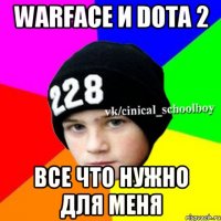 warface и dota 2 все что нужно для меня