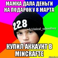 Мамка дала деньги на подарок у 8 марта купил аккаунт в Mincrafte