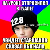 На уроке отпросился в туалет Увидел старшаков сказал выгнала