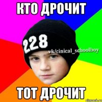 КТО ДРОЧИТ ТОТ ДРОЧИТ