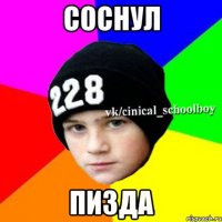 СОСНУЛ ПИЗДА