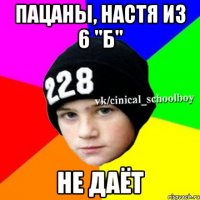 Пацаны, Настя из 6 "Б" не даёт