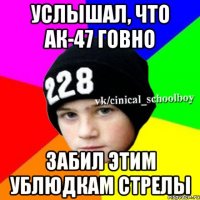 УСЛЫШАЛ, ЧТО АК-47 говно ЗАБИЛ ЭТИМ УБЛЮДКАМ СТРЕЛЫ