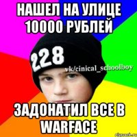 нашел на улице 10000 рублей задонатил все в warface