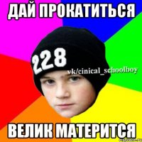 Дай прокатиться велик матерится