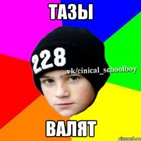 Тазы Валят