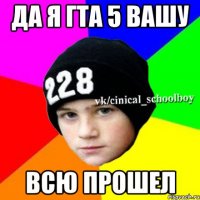 да я гта 5 вашу всю прошел