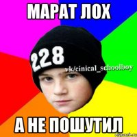 Марат лох А не пошутил