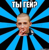 ты гей? 