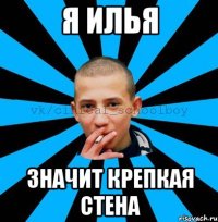 я Илья значит крепкая стена