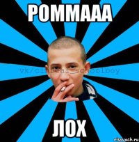 Роммааа ЛОХ