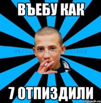 Въебу как 7 отпиздили