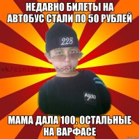 Недавно билеты на автобус стали по 50 рублей Мама дала 100. остальные на варфасе