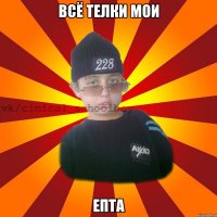 Всё телки мои ЕПТА