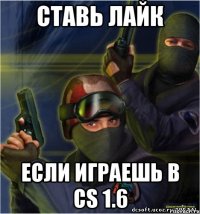 Ставь лайк если играешь в cs 1.6