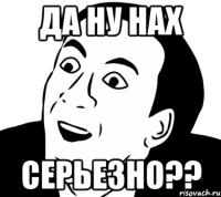 Да ну нах серьезно??