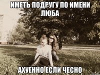 иметь подругу по имени люба ахуенно если чесно