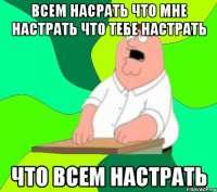 Всем насрать что мне настрать что тебе настрать что всем настрать