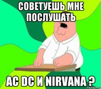 СОВЕТУЕШЬ МНЕ ПОСЛУШАТЬ AC DC и NIRVANA ?