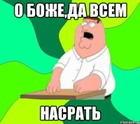 о боже,да всем насрать