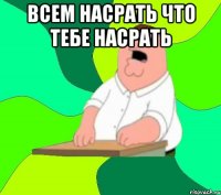 Всем насрать что тебе насрать 