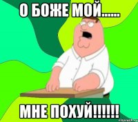 О боже мой...... Мне похуй!!!!!!